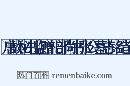 唐故秘书监赠礼部尚书张公墓志铭造句是什么意思的图片